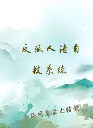 反派人渣自救系统