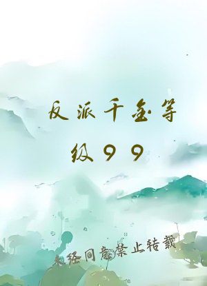 反派千金等级99