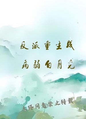 反派重生成病弱白月光