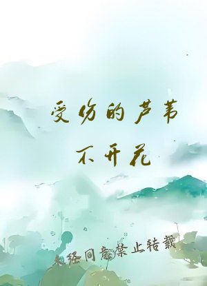 受伤的芦苇不开花