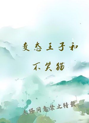 变态王子和不笑猫