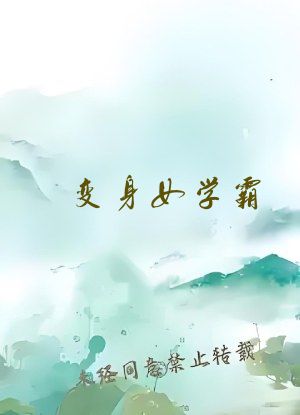 变身女学霸