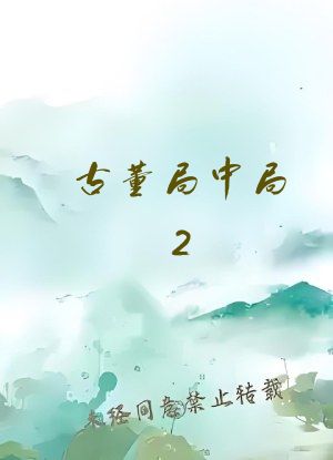 古董局中局2