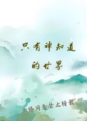 只有神知道的世界