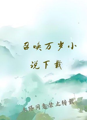 召唤万岁小说下载