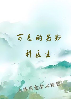 可恶的男妇科医生