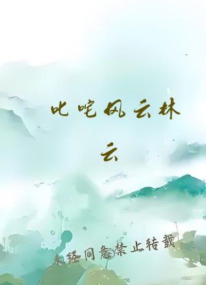 叱咤风云林云