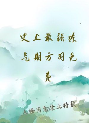 史上最强炼气期方羽免费