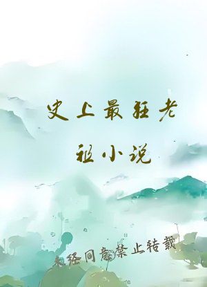 史上最狂老祖小说