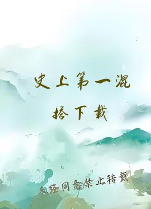 史上第一混搭下载