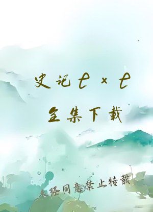 史记txt全集下载