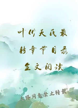 叶伏天氏最新章节目录全文阅读
