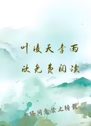 叶凌天李雨欣免费阅读