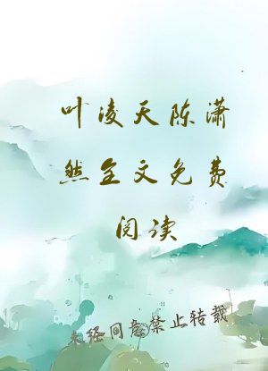 叶凌天陈潇然全文免费阅读