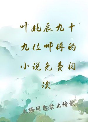 叶北辰九十九位师傅的小说免费阅读