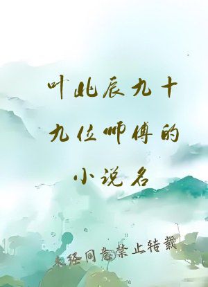 叶北辰九十九位师傅的小说名