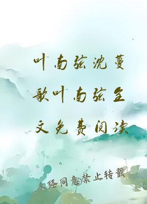 叶南弦沈蔓歌叶南弦全文免费阅读
