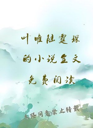 叶唯陆霆琛的小说全文免费阅读