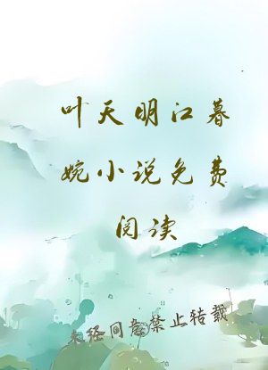 叶天明江暮婉小说免费阅读