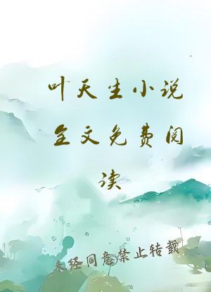 叶天生小说全文免费阅读