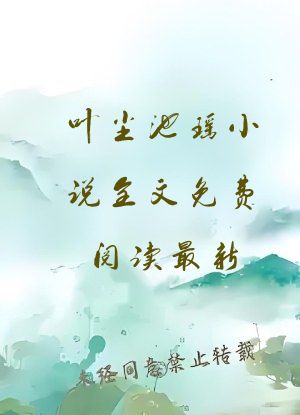 叶尘池瑶小说全文免费阅读最新