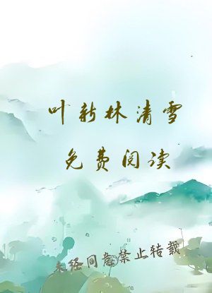 叶新林清雪免费阅读