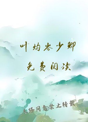 叶灼岑少卿免费阅读