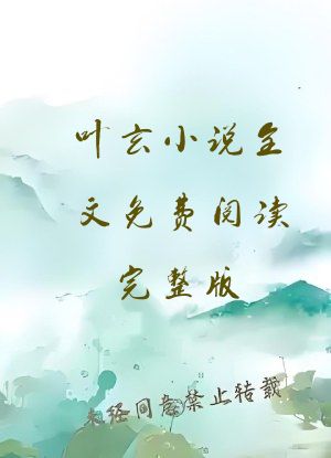 叶玄小说全文免费阅读完整版