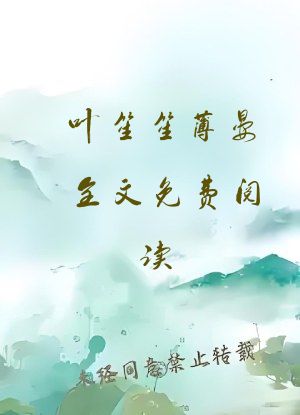 叶笙笙薄晏全文免费阅读