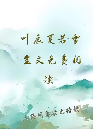 叶辰夏若雪全文免费阅读