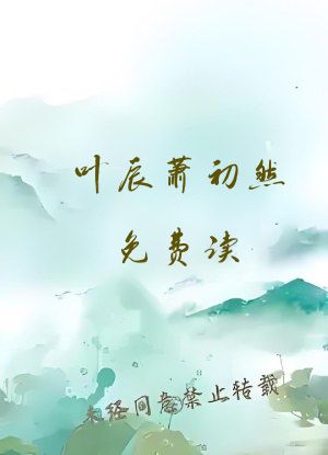 叶辰萧初然免费读