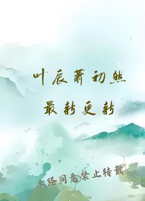 叶辰萧初然最新更新