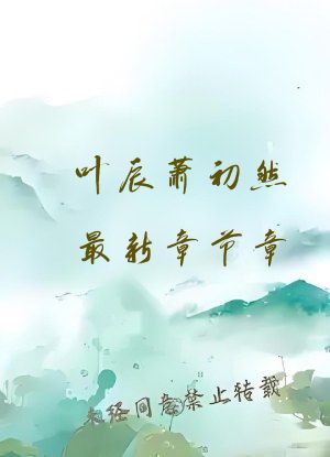 叶辰萧初然最新章节章