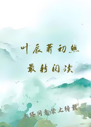 叶辰萧初然最新阅读