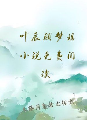 叶辰顾梦瑶小说免费阅读