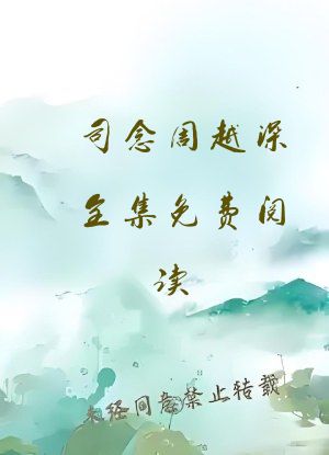 司念周越深全集免费阅读