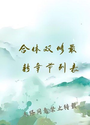 合体双修最新章节列表