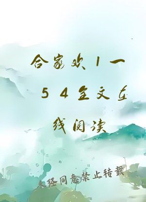 合家欢1一54全文在线阅读