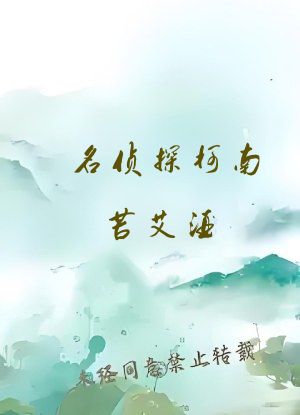 名侦探柯南苦艾酒