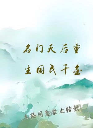 名门天后重生国民千金