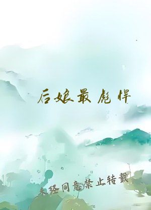 后娘最彪悍