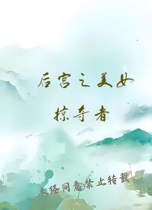 后宫之美女掠夺者
