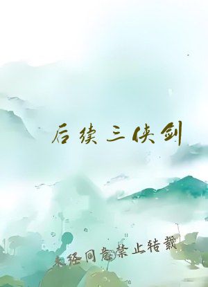 后续三侠剑