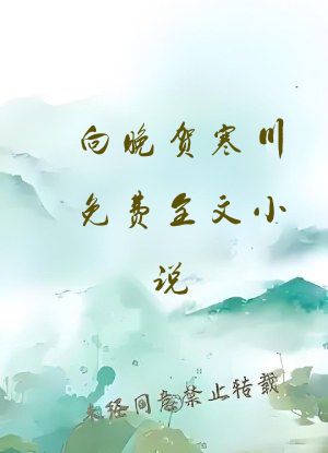 向晚贺寒川免费全文小说