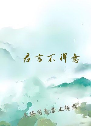 君言不得意