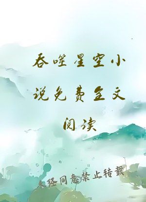 吞噬星空小说免费全文阅读