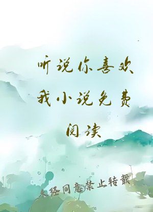 听说你喜欢我小说免费阅读
