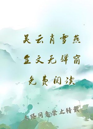 吴云肖雪燕全文无弹窗免费阅读