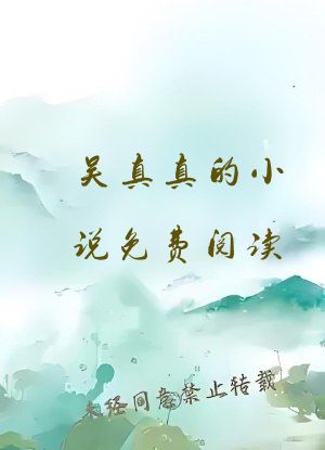 吴真真的小说免费阅读