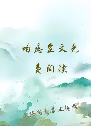 吻痣全文免费阅读